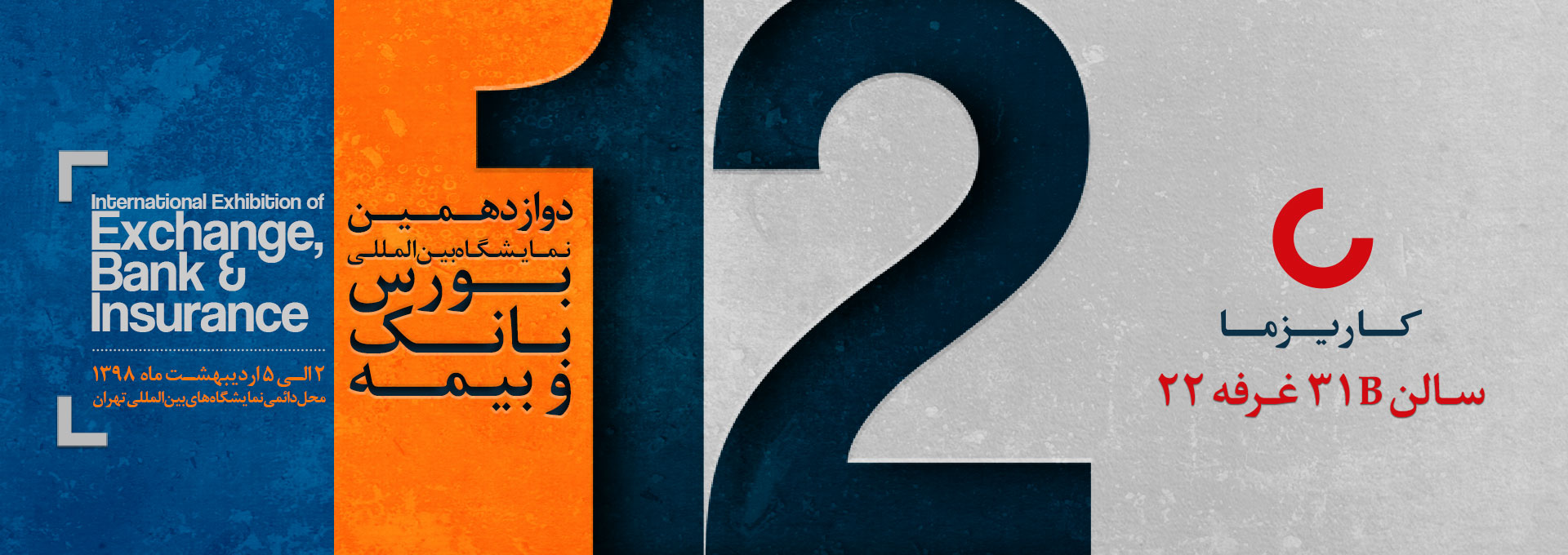 دوازدهمین نمایشگاه بورس بانک و بیمه