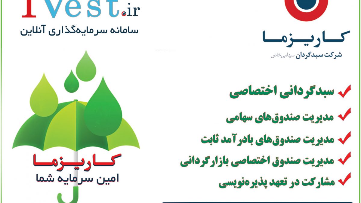 شرکت سبدگردان کاریزما و ترسیم آینده‌ای روشن برای بازار سرمایه