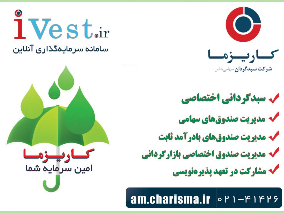 شرکت سبدگردان کاریزما و ترسیم آینده‌ای روشن برای بازار سرمایه