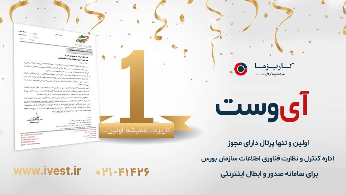 آی وست تنها سایت دارای مجوز صندوقها