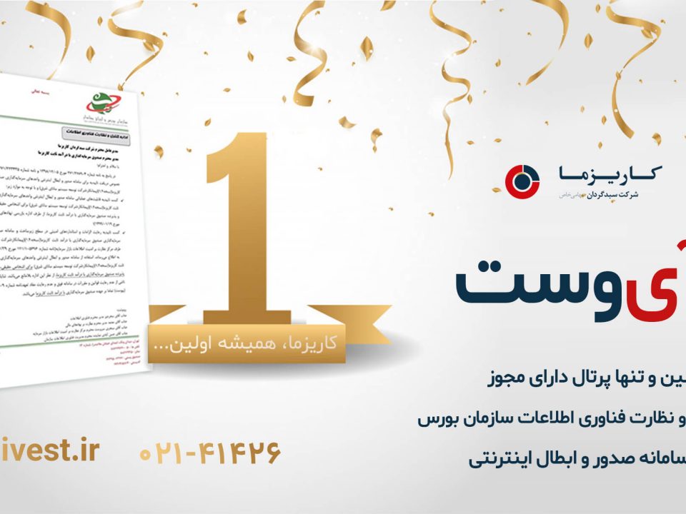آی وست تنها سایت دارای مجوز صندوقها