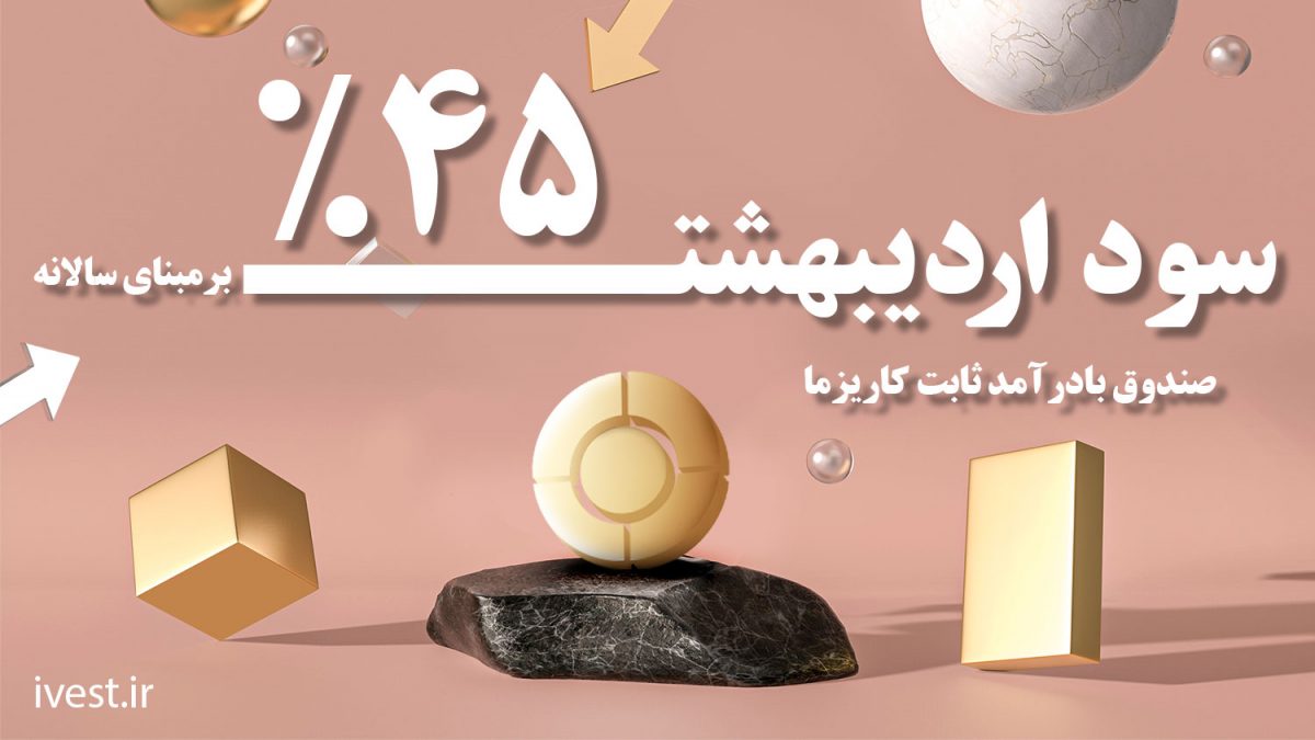 سود 45 درصدی اردیبهشت صندوق بادرآمدثابت کاریزما