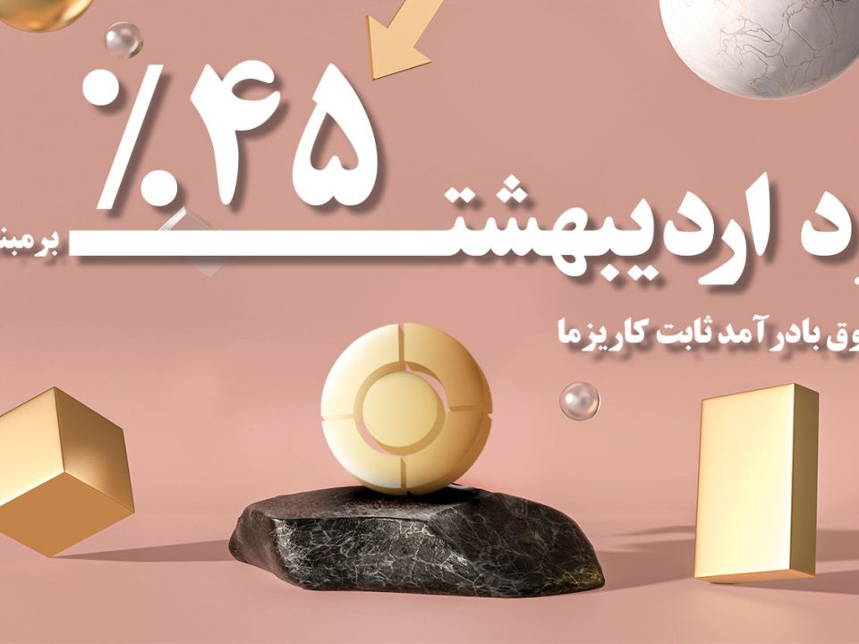 سود 45 درصدی اردیبهشت صندوق بادرآمدثابت کاریزما